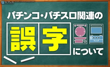 【誤字】パチンコ・パチスロ関連のポストでよく見る誤字は結構ある！という話