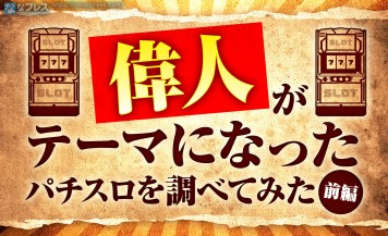 【偉人】実在した歴史上の人物がテーマのパチスロを集めてみた！（前編）