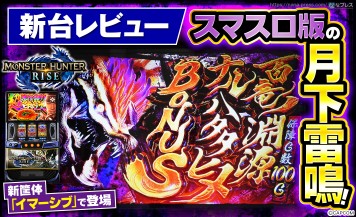 【スマスロ モンスターハンターライズ】スマスロでも一狩り行こうぜ！待望のシリーズ最新作を試打レビュー！