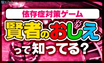 【賢者のおしえ】キミはダイコク電機さんが作った「依存症対策ゲーム」を知っているか！