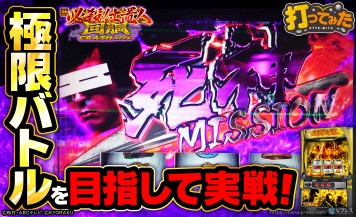 【L 新・必殺仕置人 回胴 CRASH SPEC】初打ちで「死神ミッション」に突入！「極限バトル」獲得なるか！？