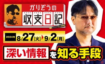 ガリぞうが「一般ユーザーでも深い情報を知る手段」について解説！【収支日記#235：2024年8月27日(火)～2024年9月2日(月)】