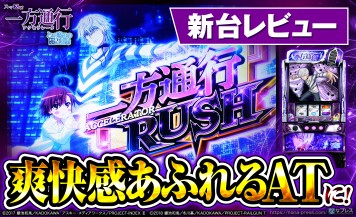 【スマスロ 一方通行 とある魔術の禁書目録】今度の主人公は「一方通行（アクセラレータ）」！藤商事グループ×「とある」の最新スマスロをレビュー！