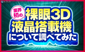 【立体映像】今では当たり前？業界初の「裸眼3D液晶」搭載の機種はなんでしょう？