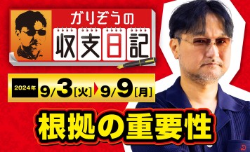 ガリぞうがジャグラーを含むパチスロで勝つための「根拠の重要性」を解説！【収支日記#236：2024年9月3日(火)～2024年9月9日(月)】