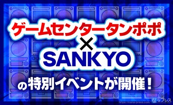 【ゲームセンタータンポポ】SANKYOさんがゲームセンターをジャック？　レトロ台ファン歓喜のイベント！