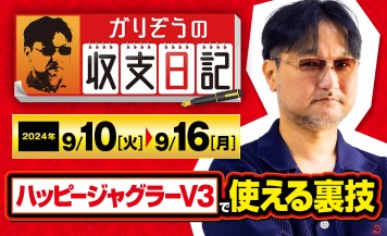 ガリぞうが「ハッピージャグラーV3」で使える裏技を紹介！【収支日記#237：2024年9月10日(火)～2024年9月16日(月)】