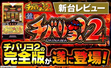 【チバリヨ2プラス】チバリヨ2が新要素を引っ提げて再登場！現行機最強クラスの出玉力に期待！