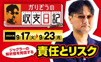 ガリぞうがジャグラーの解析値を発信する責任とリスクについて解説！【収支日記#238：2024年9月17日(火)～2024年9月23日(月)】