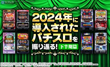 【年末企画】2024年に発売されたパチスロを振り返る！下半期篇