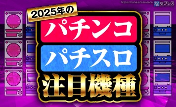 【2025年注目機種】今年出るであろう注目機種たちをお正月の時点でまとめてみる。