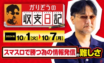 ガリぞうが昨今のスマスロで「勝つ為の情報発信」をすることの難しさについて語る！【収支日記#240：2024年10月1日(火)～2024年10月7日(月)】