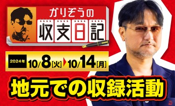 ガリぞうが地元・北海道での収録活動を前向きに考えることが出来た理由【収支日記#241：2024年10月8日(火)～2024年10月14日(月)】