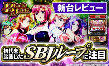 【スマスロスーパーブラックジャック】4号機の大人気作品がスマスロで超復活！新時代の「ストックタイム」の威力やいかに？