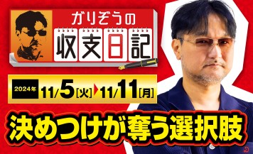 ガリぞうが「決めつけをせず立ち回ること」の重要性を再確認した実戦を振り返る！【収支日記#245：2024年11月5日(火)～2024年11月11日(月)】