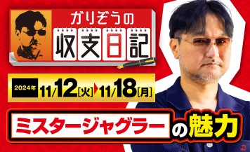 ガリぞうがミスタージャグラーの魅力を語る！【収支日記#246：2024年11月12日(火)～2024年11月18日(月)】