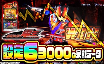 【L仮面ライダー電王】設定6の約3000G実戦データを公開！初当たり確率やスランプグラフなど高設定の挙動はどんな感じ？