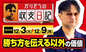 ガリぞうがパチスロライターとして「勝ち方を伝える以外の価値」を見出す！【収支日記#249：2024年12月3日(火)～2024年12月9日(月)】