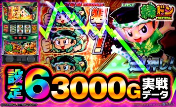 【スマスロ 緑ドン VIVA!情熱南米編 REVIVAL】設定6の約3000G実戦データを公開！初当たり確率やスランプグラフなど高設定の挙動はどんな感じ？