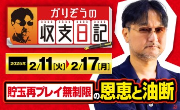 ガリぞうが語る「貯玉再プレイ無制限」の恩恵が生んだ油断とは【収支日記#259：2025年2月11日(火)～2025年2月17日(月)】