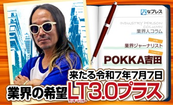 来たる令和7年7月7日！POKKA吉田が業界の希望「LT3.0プラス」を語る！