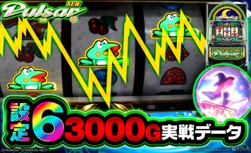 【スマスロニューパルサーBT】設定6の約3000G実戦データを公開！初当たり確率やスランプグラフなど高設定の挙動はどんな感じ？