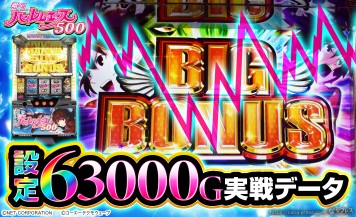 【翔べ！ハーレムエース】設定6の約3000G実戦データを公開！初当たり確率やスランプグラフなど高設定の挙動はどんな感じ？