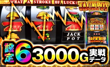 【LBジャックポット】設定6の約3000G実戦データを公開！初当たり確率やスランプグラフなど高設定の挙動はどんな感じ？