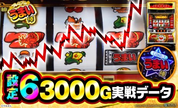 【LBプレミアムうまい棒】設定6の約3000G実戦データを公開！初当たり確率やスランプグラフなど高設定の挙動はどんな感じ？
