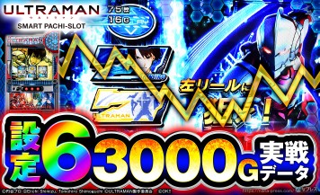【L ULTRAMAN】設定6の約3000G実戦データを公開！初当たり確率やスランプグラフなど高設定の挙動はどんな感じ？