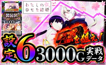 【わたしの幸せな結婚】設定6の約3000G実戦データを公開！初当たり確率やスランプグラフなど高設定の挙動はどんな感じ？