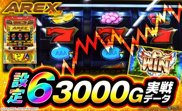 【アレックス ブライト】設定6の約3000G実戦データを公開！初当たり確率やスランプグラフなど高設定の挙動はどんな感じ？