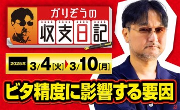 ガリぞうが「ビタ精度に影響する要因」を語る【収支日記#262：2025年3月4日(火)～2025年3月10日(月)】