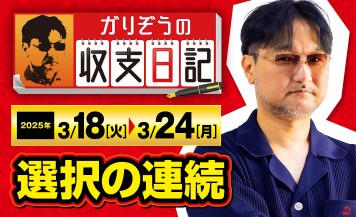 ガリぞうが現場で感じた状況から“正解への道”を追う【収支日記#264：2025年3月18日(火)～2025年3月24日(月)】