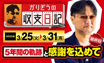【最終回】ガリぞうの5年間の軌跡と感謝【収支日記#265：2025年3月25日(火)～2025年3月31日(月)】