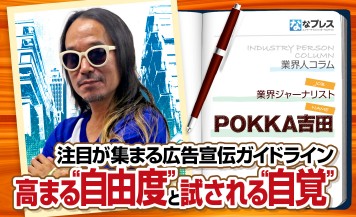 POKKA吉田が広告宣伝ガイドライン第3版について語る！ホール業界の試される“自覚”とは