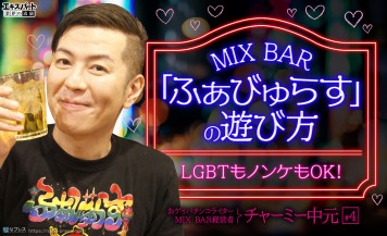 チャーミー中元が「ふぁびゅらす」での遊び方をレクチャー！LGBTもノンケもOKなMIX BARとは？