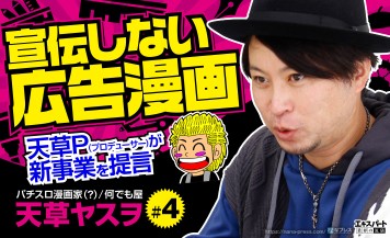天草ヤスヲが新事業をプロデュース！「宣伝しない広告漫画」とは？