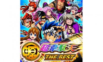 大工の源さん超韋駄天 THE BEST - アニメ