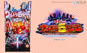 ウルトラマン ななプレス