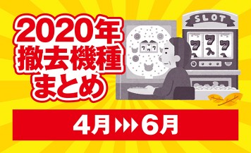 年主なパチンコ パチスロ撤去台まとめ ななプレス