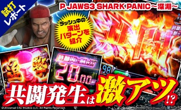 【P JAWS3 SHARK PANIC～深淵～ 試打#2】「共闘」発生は激アツ！？豊富な攻撃パターンで10R大当たりを目指せ！