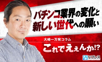 大崎一万発が業界関係者へ魂の提言 つまんない パチスロを見捨てるな ななプレス